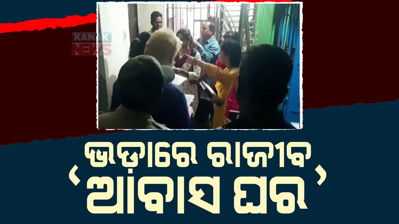  ବ୍ରହ୍ମପୁରରେ ଭଡ଼ାରେ ଲାଗିଛି ରାଜୀବ ଆବାସ ଘର। ବିଏମସି ପକ୍ଷରୁ ଅତର୍କିତ ଚଢ଼ାଉ।