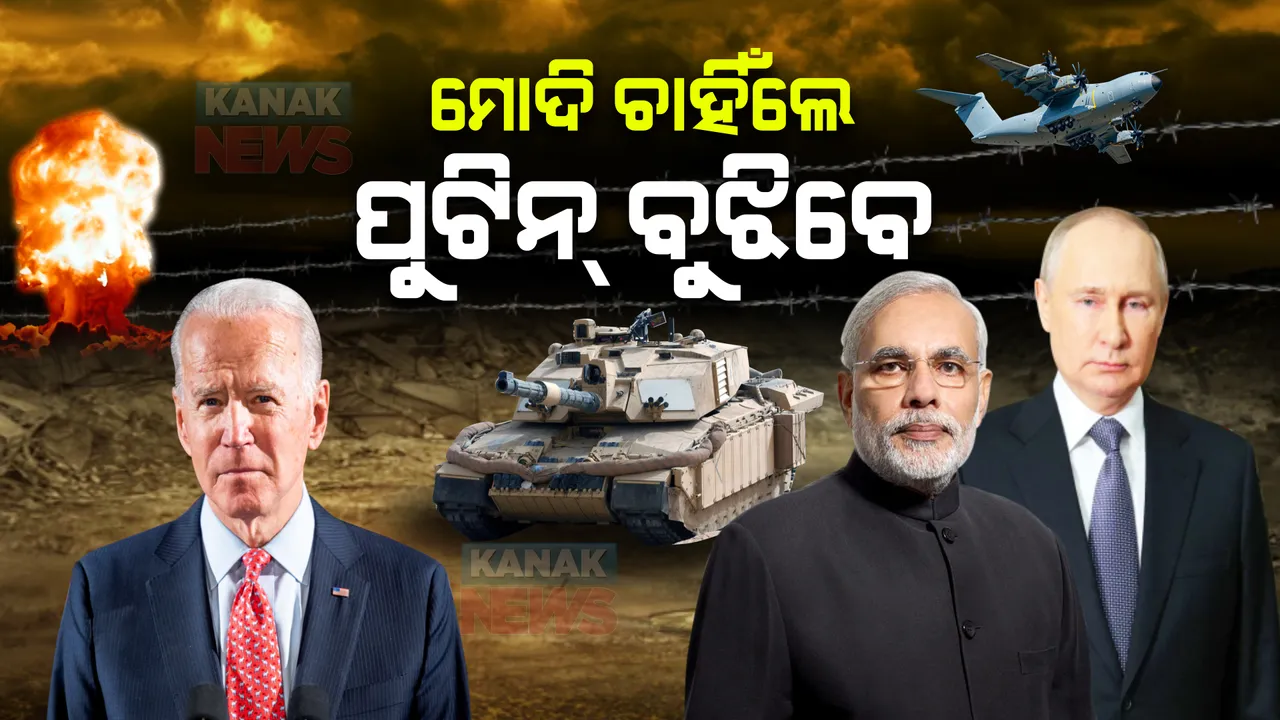  ଋଷ-ୟୁକ୍ରେନ୍ ଯୁଦ୍ଧ : ଆମେରିକା କହିଲା, ଯୁଦ୍ଧ ରୋକିବା ପାଇଁ ମୋଦି ବୁଝାଇଲେ ପୁଟିନ ବୁଝିଯିବେ