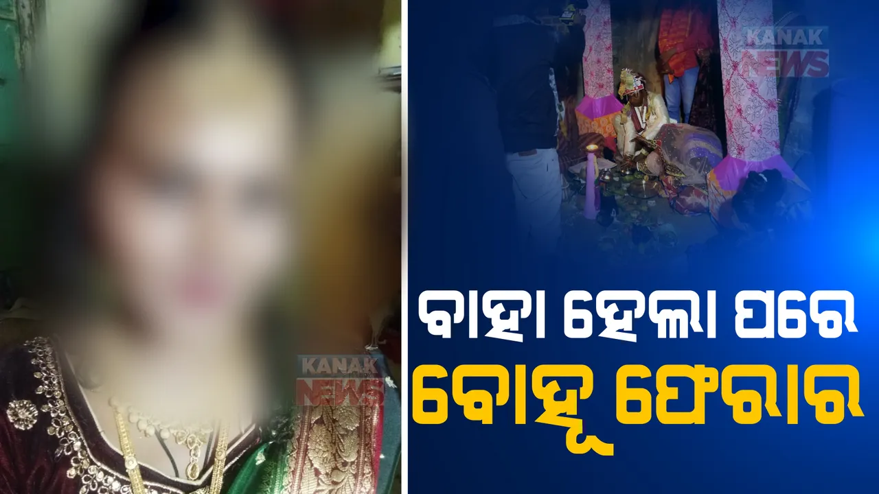  ବାହାଘର ପରେ କନ୍ୟା ଫେରାର। ପ୍ରେମିକ ସହ ବାଇକରେ ମାରିଲେ ଚମ୍ପଟ।