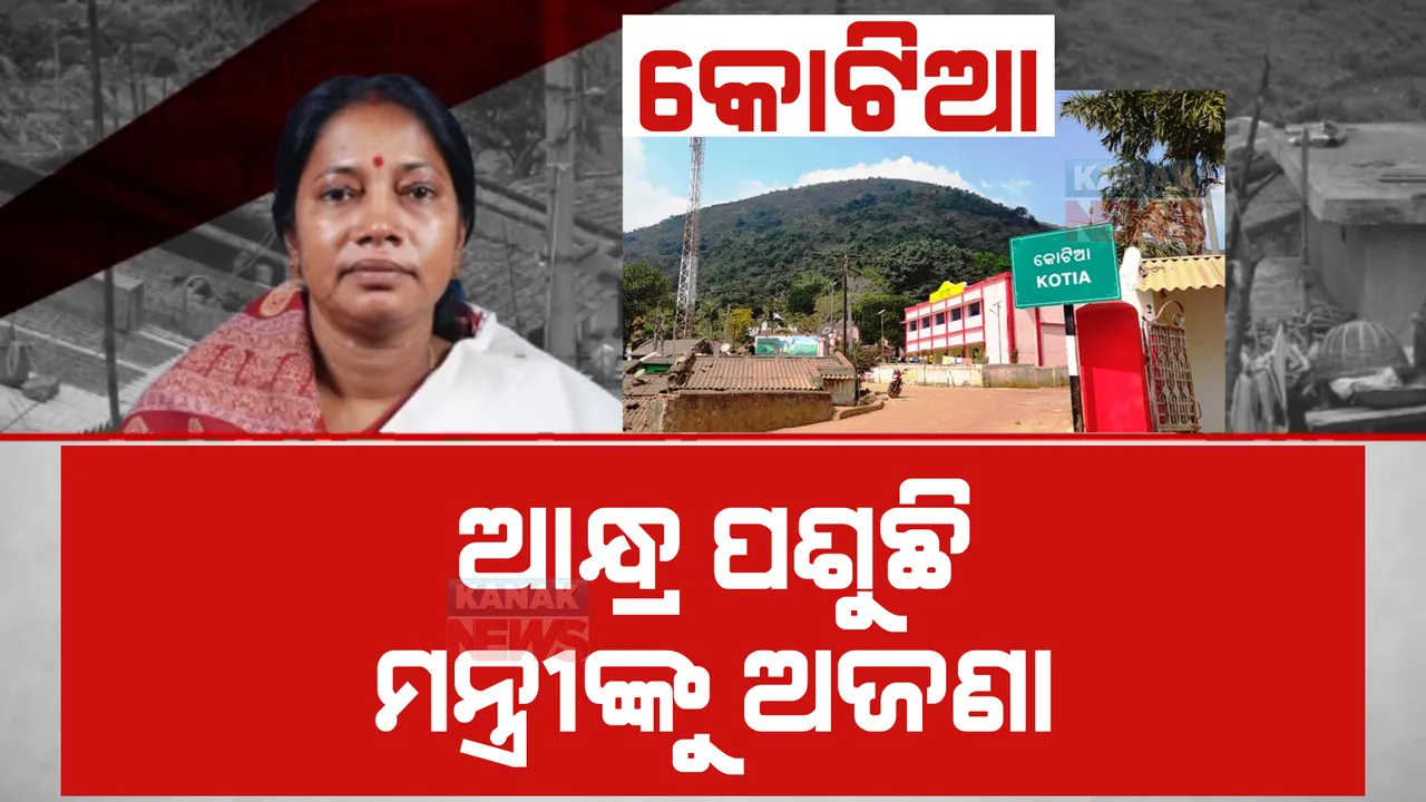  କୋଟିଆକୁ ଛଡ଼ାଇ ନେବାକୁ ଆନ୍ଧ୍ରର ଜୋରଦାର କସରତ। ଏପଟେ ବେଫିକର ରାଜସ୍ୱ ମନ୍ତ୍ରୀ ପ୍ରମିଳା ମଲ୍ଲିକ।