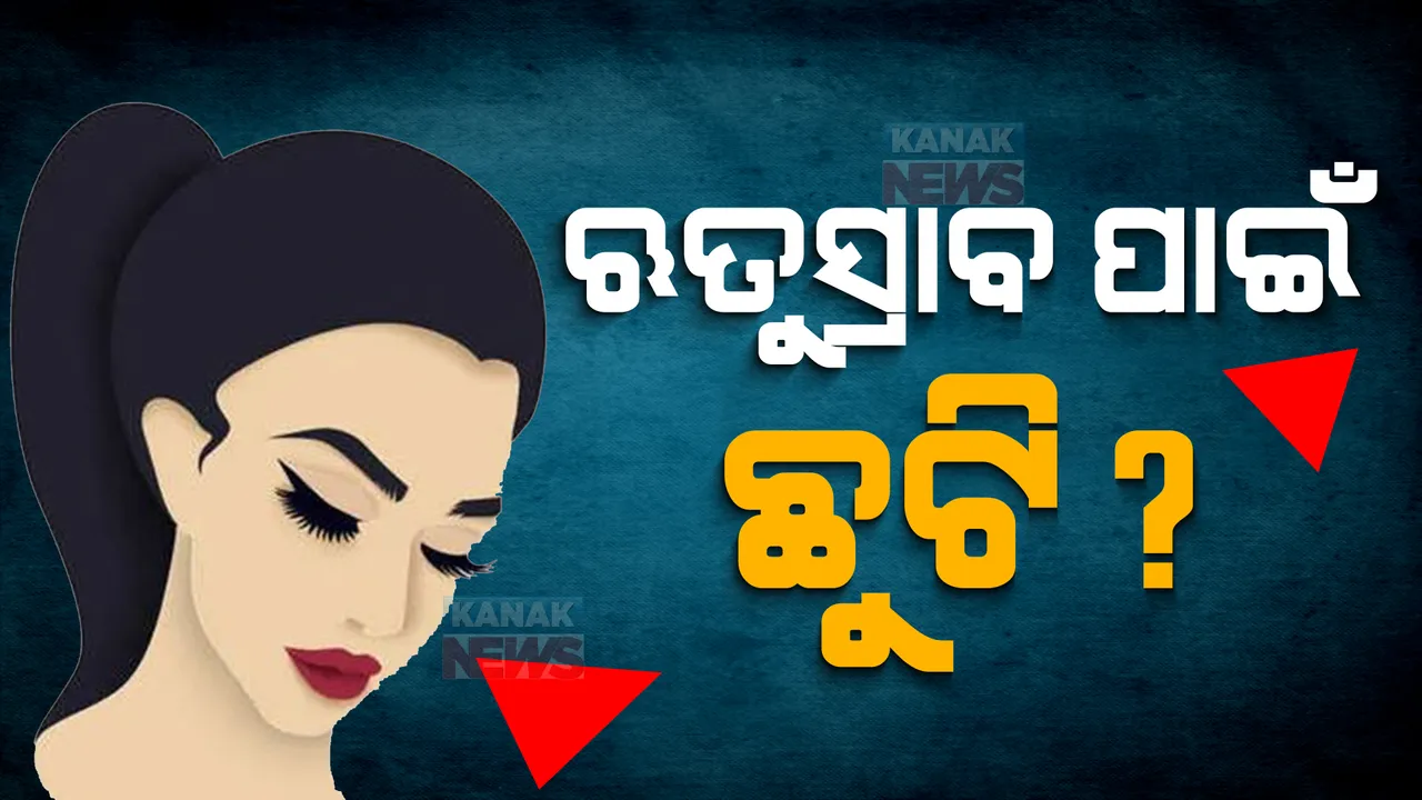  ପେଡ୍ ପିରିୟଡ୍ ଲିଭ୍ ପାଇଁ ଆସିବ କି ଆଇନ? ସରକାରଙ୍କ ଉପରେ ନିଷ୍ପତି ଛାଡିଲେ ସୁପ୍ରିମକୋର୍ଟ