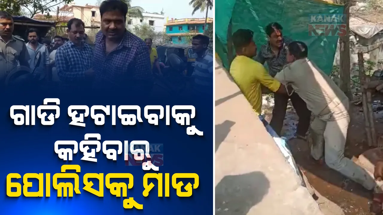  ରାସ୍ତା ଉପରେ ଗାଡି ରଖିଥିଲେ । ଗାଡି ହଟାଇବାକୁ କହିବାରୁ ମଟନ ଦୋକାନରେ ପୋଲିସକୁ ମାଡ ମାରିଲେ ବିଏସଏଫ୍ ଆସିଷ୍ଟାଣ୍ଟ କମାଣ୍ଡାଣ୍ଟ ।