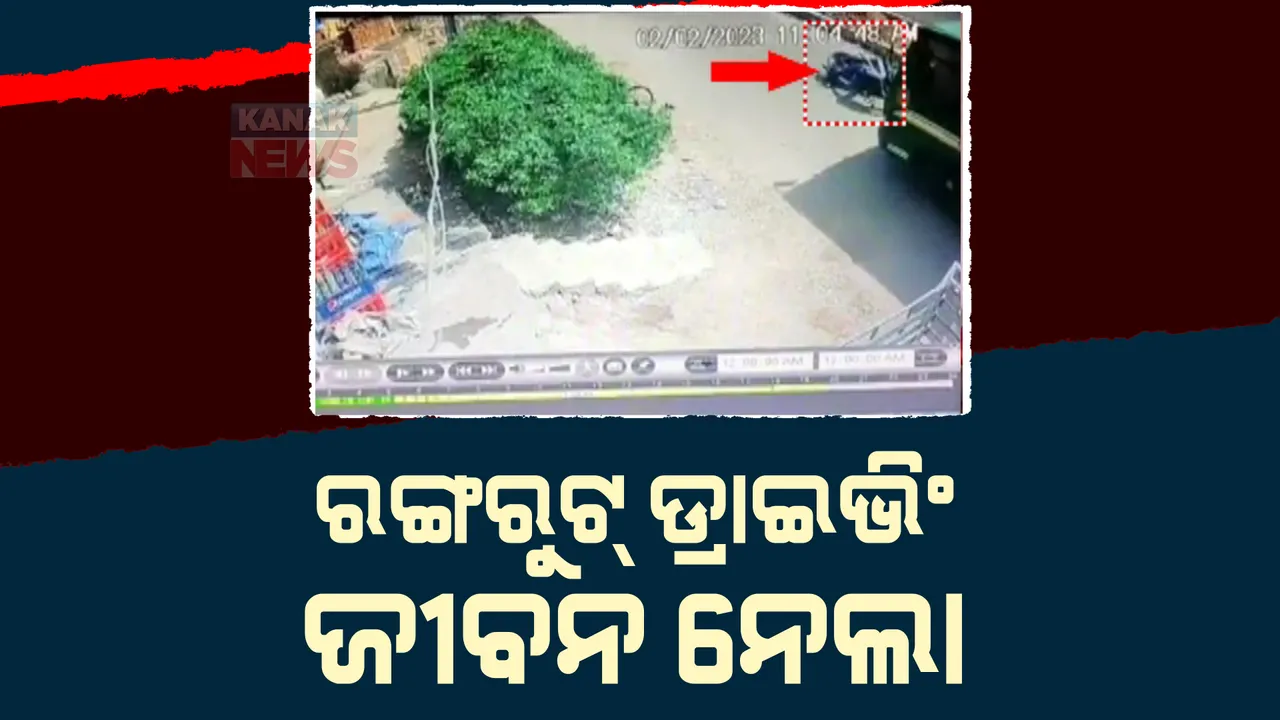  ଗଞ୍ଜାମରୁ ଆସିଲା ଦୁର୍ଘଟଣାର ଛାତିଥରା ଚିତ୍ର। ବାଇକ୍ ଚକା ସ୍ଲିପ କରିବାରୁ ବସ୍ ଚକା ତଳେ ଚାଲିଗଲା ଜୀବନ।