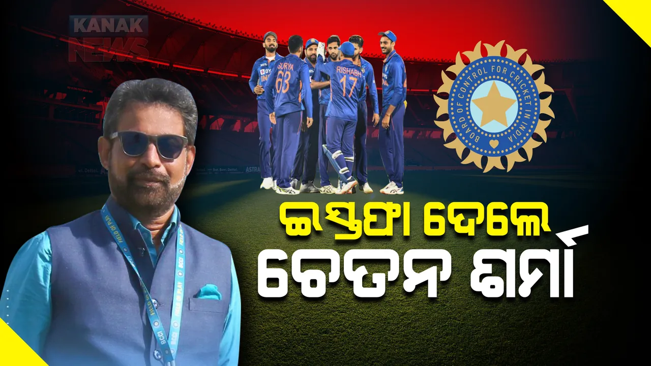  ବିସିସିଆଇ ମୁଖ୍ୟ ଚୟନକର୍ତ୍ତା ପଦରୁ ଚେତନ ଶର୍ମାଙ୍କ ଇସ୍ତଫା । ଷ୍ଟିଙ୍ଗ୍ ଅପରେସନରେ ଟିମ୍ ଇଣ୍ଡିଆକୁ ନେଇ କରିଥିଲେ ବଡ ଖୁଲାସା ।