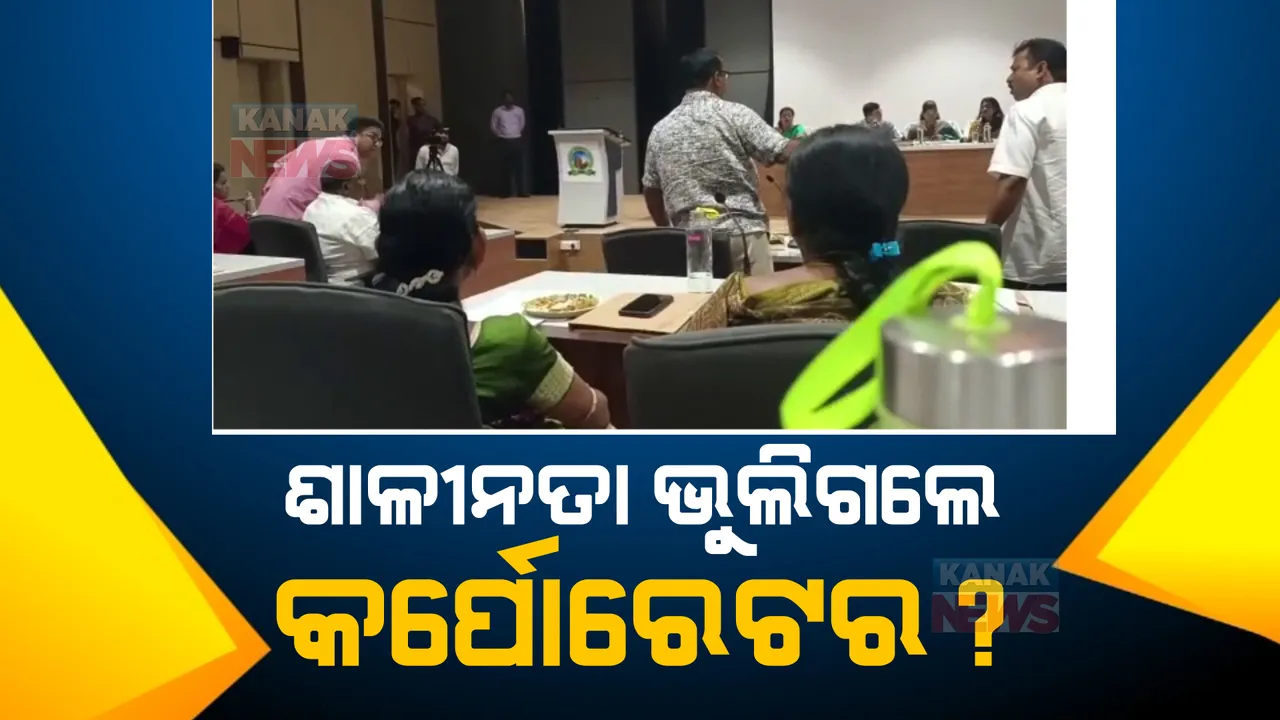  ବିଏମସି ବୈଠକରେ ବଡ ହଙ୍ଗାମା । ମେୟରଙ୍କ ଉପସ୍ଥିତିରେ ବିଜେଡି କର୍ପୋରେଟରଙ୍କ ଭିତରେ କଥା କଟାକଟି । ବୈଠକ ବର୍ଜନ କଲେ ବିଜେପି କର୍ପୋରେଟର ।