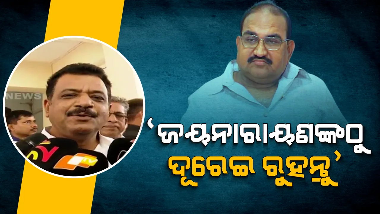  ଜୟନାରାୟଣଙ୍କ ଠାରୁ ଦୂରେଇ ରୁହନ୍ତୁ । ଯାହା ନାଁରେ ୧୬ଟି ମାମଲା ରହିଛି ତାଙ୍କ ଠାରୁ ଭଲ ଆଶା କରାଯାଇନପାରେ : ପ୍ରଶାନ୍ତ ମୁଦୁଲି ।