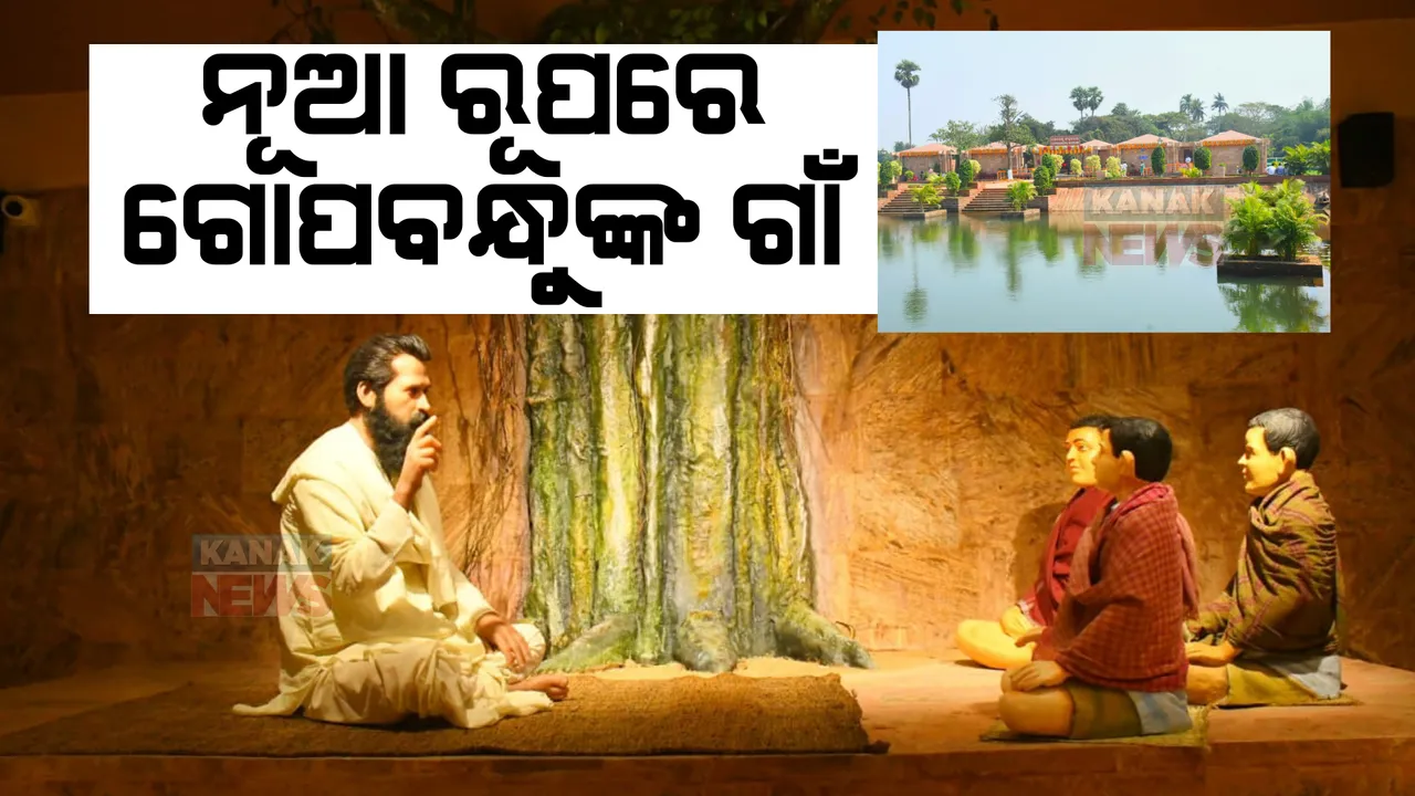  ବଦଳିଲା ସୁଆଣ୍ଡୋର ରୂପ। ଗୋପବନ୍ଧୁଙ୍କ ପ୍ରତିମୂର୍ତି ଓ ସଂଗ୍ରହାଳୟ ଲୋକାର୍ପିତ କଲେ ମୁଖ୍ୟମନ୍ତ୍ରୀ।