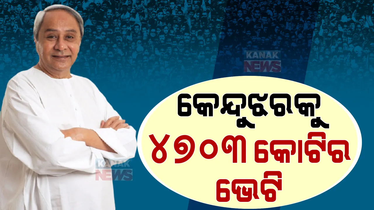 କେନ୍ଦୁଝରକୁ ମୁଖ୍ୟମନ୍ତ୍ରୀଙ୍କ ଭେଟି । ୪୭୦୩ କୋଟି ଟଙ୍କାର ପ୍ରକଳ୍ପର ଉଦଘାଟନ ଓ ଭିତ୍ତିପ୍ରସ୍ତର ସ୍ଥାପନ, ଏସଏଚଜି ମହିଳାଙ୍କୁ ମିଳିଲା ବିନା ସୁଧରେ ଋଣ ।