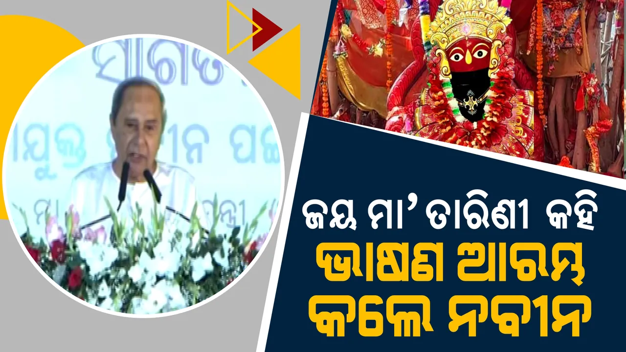  ଜୟ ମା’ ତାରିଣୀ କହି କେନ୍ଦୁଝରରେ ଭାଷଣ ଆରମ୍ଭ କଲେ ମୁଖ୍ୟମନ୍ତ୍ରୀ । କହିଲେ, ବିକଶିତ ଓଡ଼ିଶା ପାଇଁ ଚାଷୀ, ମହିଳା ଓ ଯୁବ ସମାଜର ଭୂମିକା ଗୁରୁତ୍ୱପୂର୍ଣ୍ଣ ।