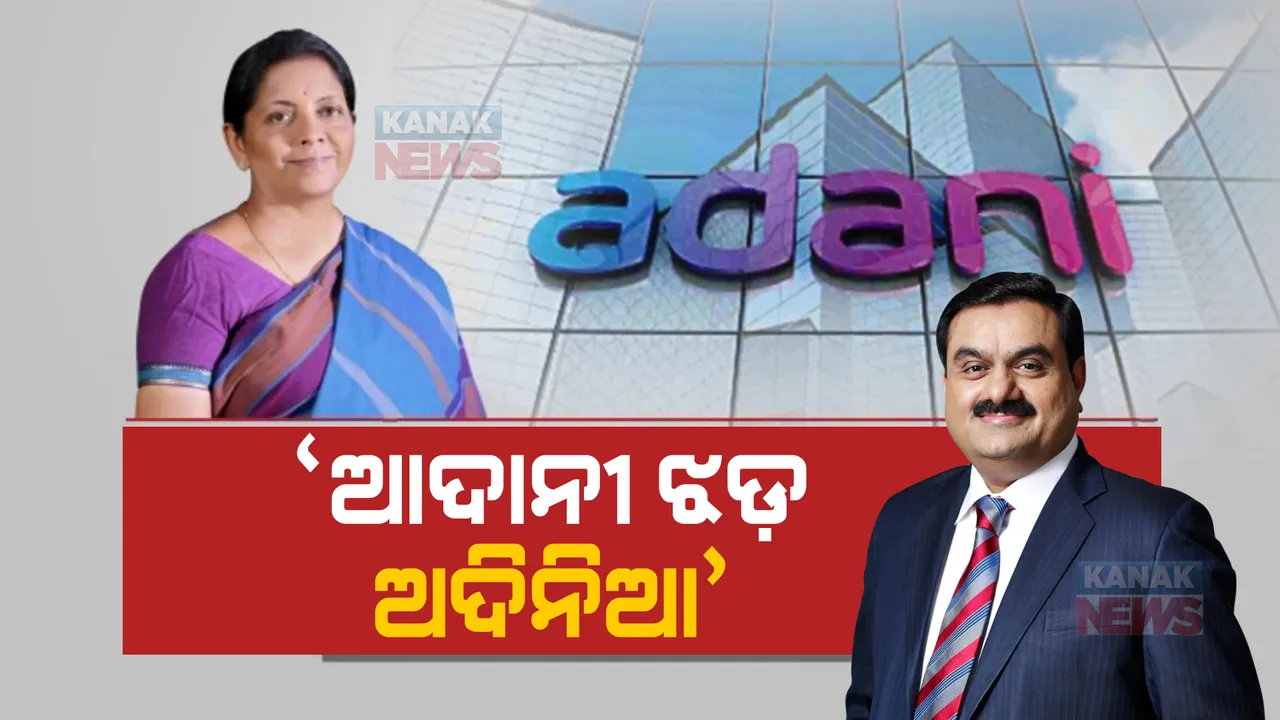  ଆଦାନୀ ଗ୍ରୁପ୍ ମାମଲାରେ ମୁହଁ ଖୋଲିଲେ ଅର୍ଥମନ୍ତ୍ରୀ। କହିଲେ, ପ୍ରଭାବିତ ହୋଇନି ଦେଶର ଅର୍ଥନୀତି।