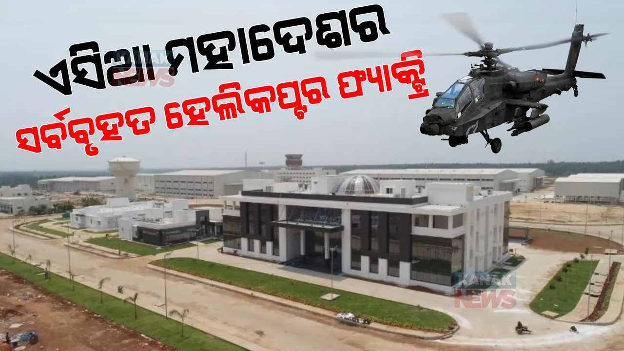  ଏସିଆ ମହାଦେଶର ସର୍ବବୃହତ ହେଲିକପ୍ଟର କାରଖାନା ପ୍ରସ୍ତୁତ, ଜାଣନ୍ତୁ କଣ ରହିଛି ଏହାର ବିବିଧତା ...