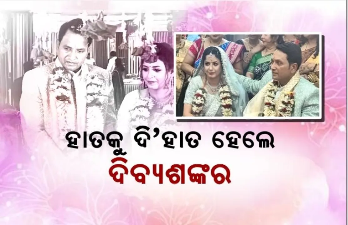  ହାତକୁ ଦି’ହାତ ହେଲେ ଦିବ୍ୟଶଙ୍କର। ପଡିଲା ହାତଗଣ୍ଠି, ବାଜିଲା ଶାହାନାଇ।