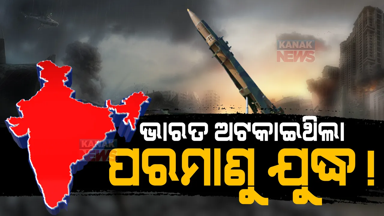  ଭାରତ ଓ ଚୀନର ପ୍ରୟାସରେ ଟଳି ଯାଇଥିଲା ପରମାଣୁ ଯୁଦ୍ଧ। ଚର୍ଚ୍ଚାରେ ଆମେରିକା ବିଦେଶ ମନ୍ତ୍ରୀଙ୍କ ବୟାନ