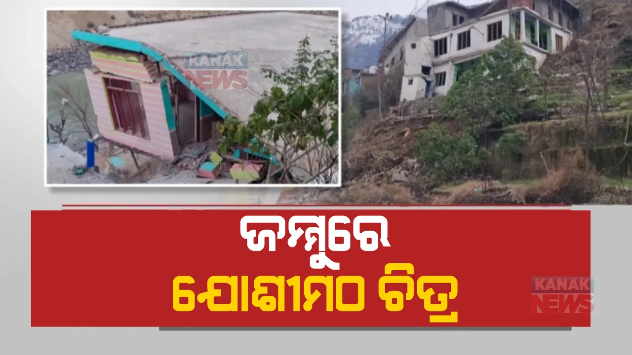  ଯୋଶୀମଠ ପରେ ଡୋଡାରେ ଧସିଲା ମାଟି। ୨୦ ଘରେ ଫାଟ ସୃଷ୍ଟି, ଲୋକଙ୍କୁ ସୁରକ୍ଷିତ ସ୍ଥାନକୁ ସ୍ଥାନାନ୍ତର।