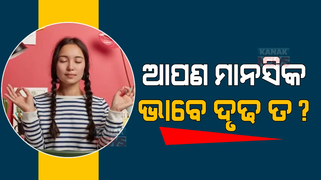  ଆପଣ ମାନସିକ ଭାବେ ଦୃଢ ତ? ଜାଣନ୍ତୁ ଏହି ସବୁ ଲକ୍ଷଣ ବାବଦରେ ...