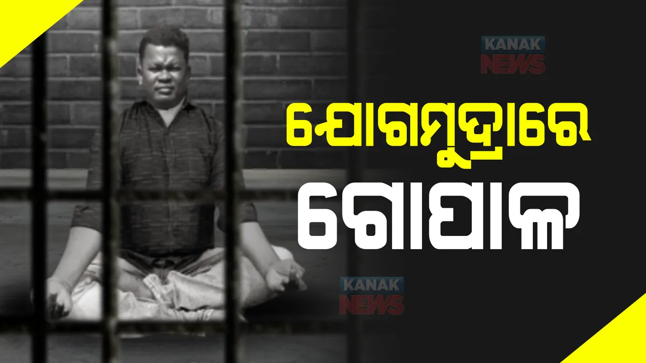  ଜେଲରେ ଗୋପାଳ ଦାସର ଯୋଗ ମୁଦ୍ରାକୁ ନେଇ ବଢ଼ିଲା ଚର୍ଚ୍ଚା। ପ୍ରତିଦିନ ପଢ଼ୁଛି ଖବରକାଗଜ।