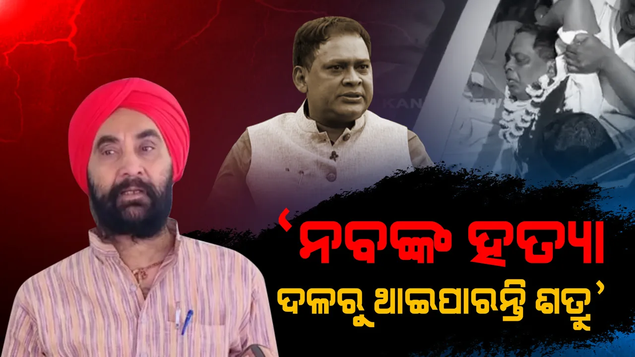  ନବ ଦାସଙ୍କ ହତ୍ୟାକୁ ନେଇ ସନ୍ତୋଷଙ୍କ ସାଂଘାତିକ ବୟାନ । କହିଲେ, ହତ୍ୟା ପଛରେ ତାଙ୍କ ଦଳରୁ ଥାଇପାରନ୍ତି ଶତ୍ରୁ  ।
