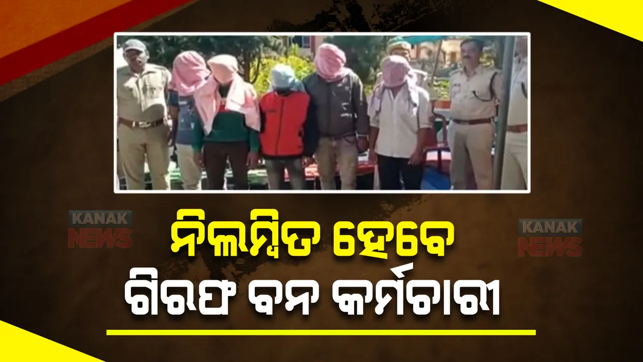  ବନ ବିଭାଗ ହେପାଜତରେ ଅଭିଯୁକ୍ତର ମୃତ୍ୟୁ ଘଟଣା : ୪୮ଘଣ୍ଟା ଭିତରେ ନିଲମ୍ବିତ ହେବେ ୬ବନ କର୍ମଚାରୀ, ପିସିସିଏଫଙ୍କ ସୂଚନା