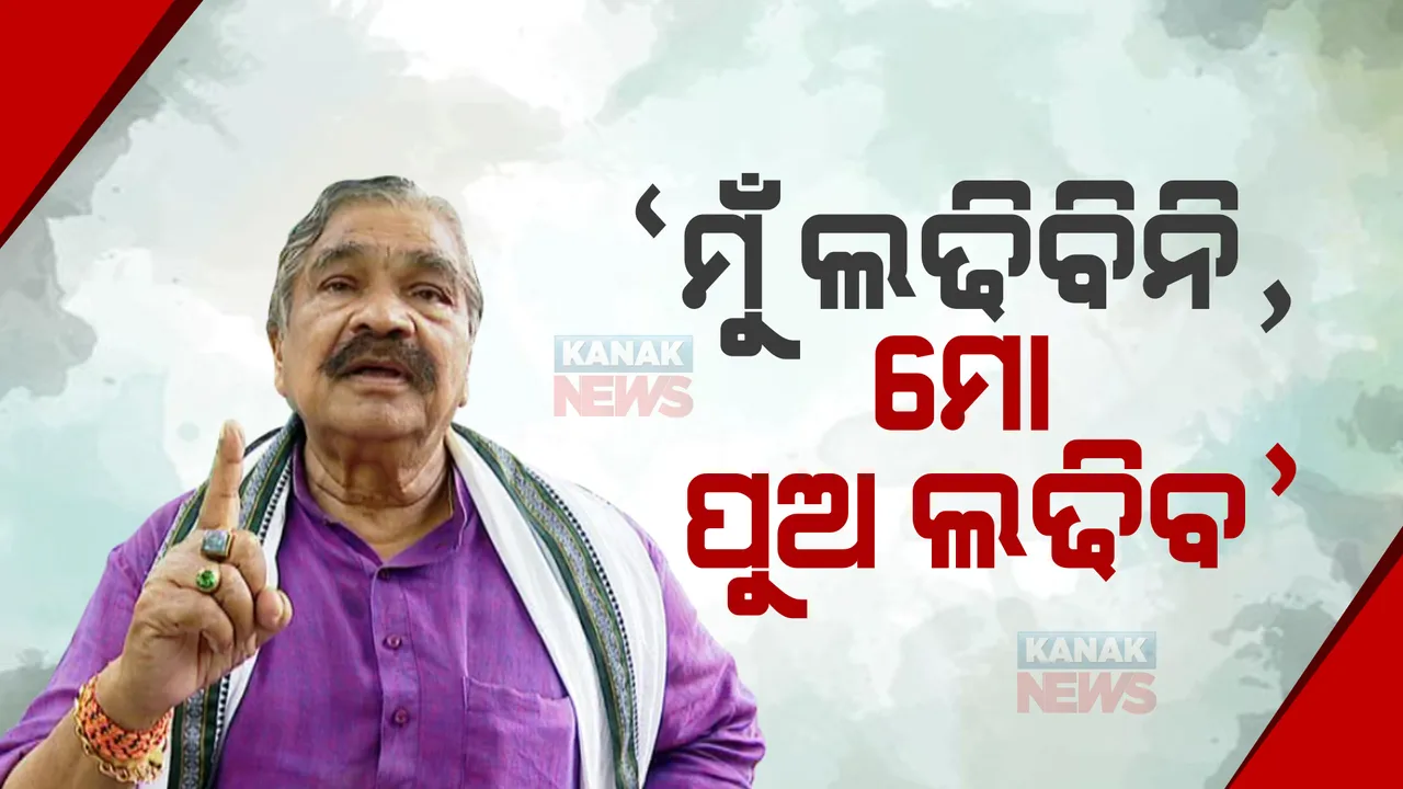  ଜଟଣୀରୁ ମୁଁ ଲଢିବିନି, ମୋ ସାନପୁଅ ଲଢିବ । ନିର୍ବାଚନ ପୂର୍ବରୁ ସ୍ପଷ୍ଟ କରିଦେଲେ ସୁର ରାଉତରାୟ ।