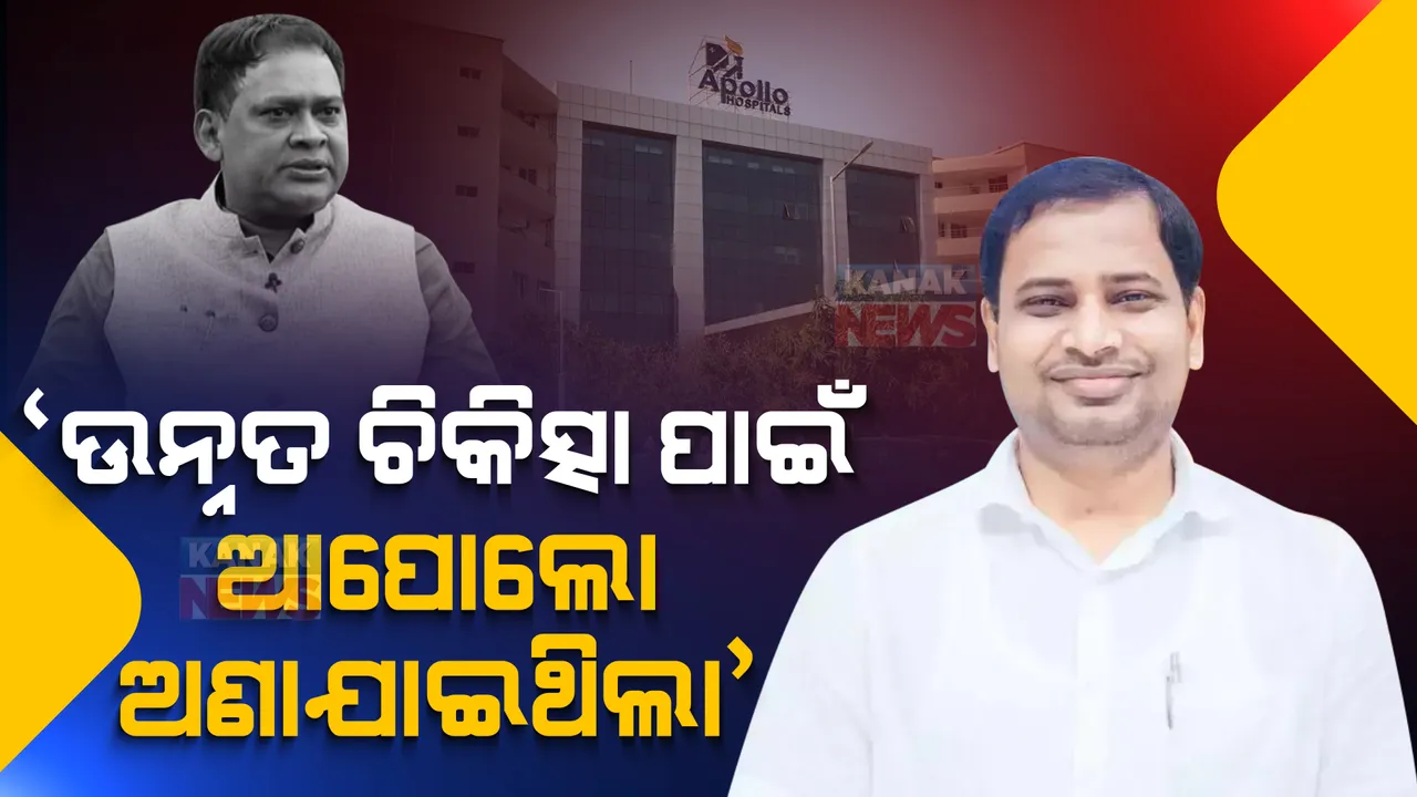  ବିଧାନସଭାରେ ଗୃହ ରାଷ୍ଟ୍ରମନ୍ତ୍ରୀଙ୍କ ବିବୃତି, ‘ଉନ୍ନତ ଚିକିତ୍ସା ପାଇଁ ନବଙ୍କୁ ଆପୋଲୋ ଅଣାଯାଇଥିଲା’