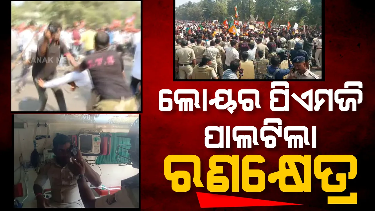  ଭୁବନେଶ୍ୱର ଲୋୟର ପିଏମଜିରେ ଖଣ୍ଡଯୁଦ୍ଧ : ବିଜେପି ଯୁବମୋର୍ଚ୍ଚା ଓ ପୋଲିସ କର୍ମୀ ମୁହାଁମୁହିଁ