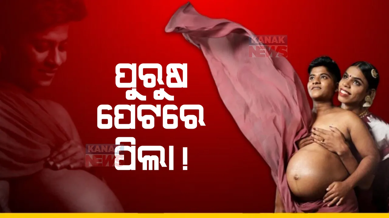  କେରଳରୁ ଆସିଲା ଆଶ୍ଚର୍ଯ୍ୟଜନକ ଦୃଶ୍ୟ। ପୁରୁଷ ବି କରିପାରେ ଗର୍ଭଧାରଣ।