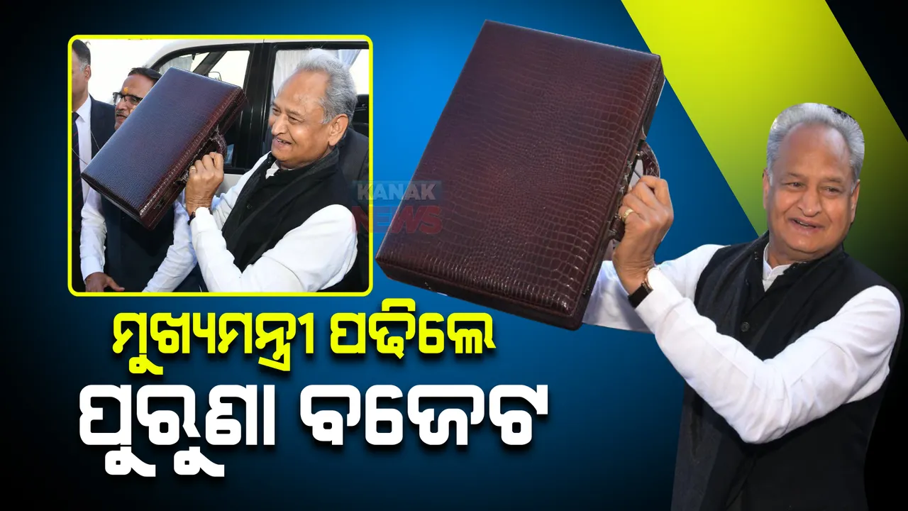 ଅଶୋକ ଗେହଲଟ ବିଧାନସଭାରେ ପଢିଲେ ପୁରୁଣା ବର୍ଷର ବଜେଟ, ବିରୋଧୀଙ୍କ ହଟ୍ଟଗୋଳ ପରେ ଗୃହକାର୍ଯ୍ୟ ସ୍ଥଗିତ ।