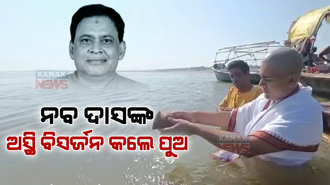  ପ୍ରୟାଗରାଜରେ ନବଙ୍କ ଅସ୍ଥି ବିସର୍ଜନ କଲେ ପୁଅ ବିଶାଳ ଦାସ । ଏଯାଏଁ ହତ୍ୟାକାଣ୍ଡର କାରଣ ଖୋଜି ପାଉନି କ୍ରାଇମବ୍ରାଞ୍ଚ ।
