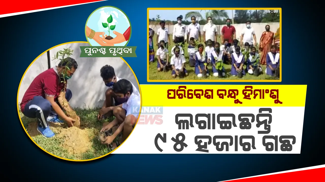  ବ୍ୟାଙ୍କ କର୍ମଚାରୀଙ୍କ ଗଛ ଲଗାଇବା ନିଶା। ୯ ବର୍ଷରେଲଗାଇସାରିଲେଣି ୯୫ହଜାର ଗଛ।