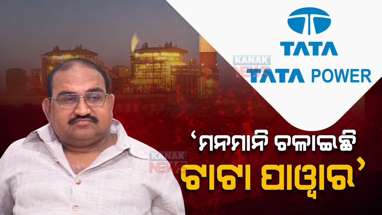  ଟାଟା ପାୱାରର ମନମାନି ବିରୋଧରେ ଗୃହରେ ରୁଲିଂ ଦାବି କଲେ ବିରୋଧୀ ଦଳ ନେତା । ଜୟନାରାୟଣ କହିଲେ, ଗୋଟିଏ ବଲ ଜଳୁଥିଲେ ବି ଲକ୍ଷ ଲକ୍ଷ ଟଙ୍କାର ବିଲ୍ ଆସୁଛି ।