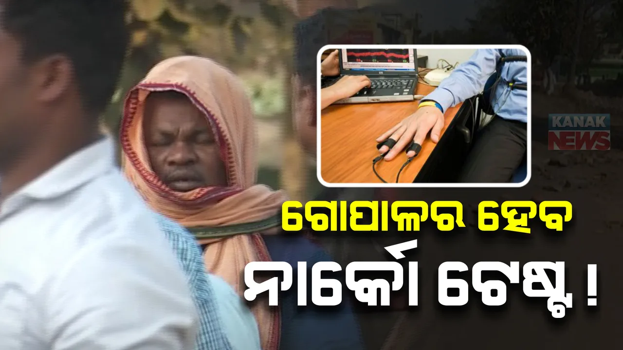  ଗୋପାଳର ହେବ ନାର୍କୋ ଟେଷ୍ଟ, ଆସିପାରେ ହତ୍ୟାକାଣ୍ଡର ସତ।