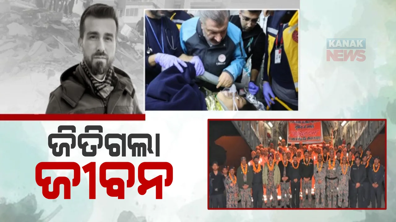 ତୁର୍କୀ ଭୂମିକମ୍ପରୁ ଆସୁଛି ଆଶ୍ଚର୍ଯ୍ୟ ଘଟଣା। ୧୪ଦିନ ପରେ ମାଟି ତଳୁ ମିଳୁଛି ଜୀବନ।