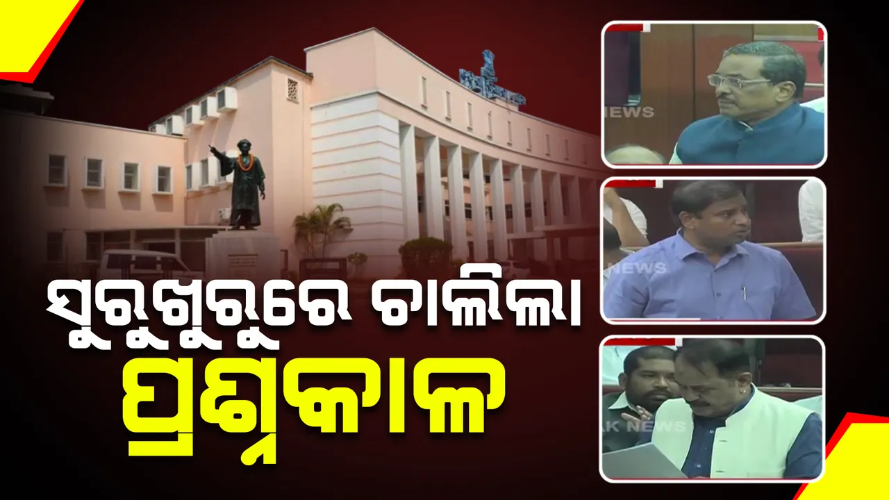  ବଜେଟ ଅଧିବେଶନର ତୃତୀୟ ଦିନରେ ସ୍ୱାଭାବିକ ହେଲା ଗୃହକାର୍ଯ୍ୟ । ପ୍ରଶ୍ନକାଳରେ ଜଳସେଚନ ଓ ଜଳ ସଂରକ୍ଷଣକୁ ନେଇ ସରଗରମ ଆଲୋଚନା ।