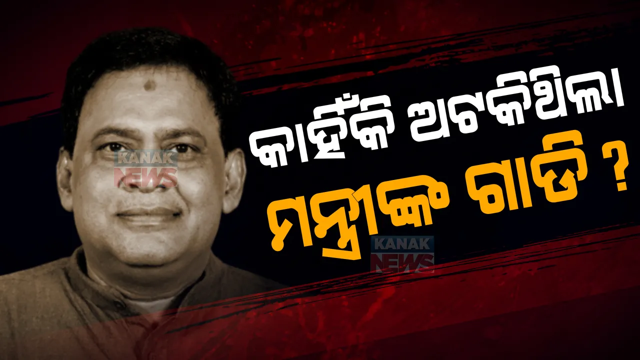 ନବ ଦାସଙ୍କ ମୃତ୍ୟୁକୁ ନେଇ ଛିଡୁନି ବିବାଦ । ଉଦଘାଟନୀ ସ୍ଥଳକୁ ଯିବା ପୂର୍ବରୁ କାହିଁକି, ୫୦ ମିଟର ଆଗରୁ ଅଟକିଥିଲା ଗାଡି?
