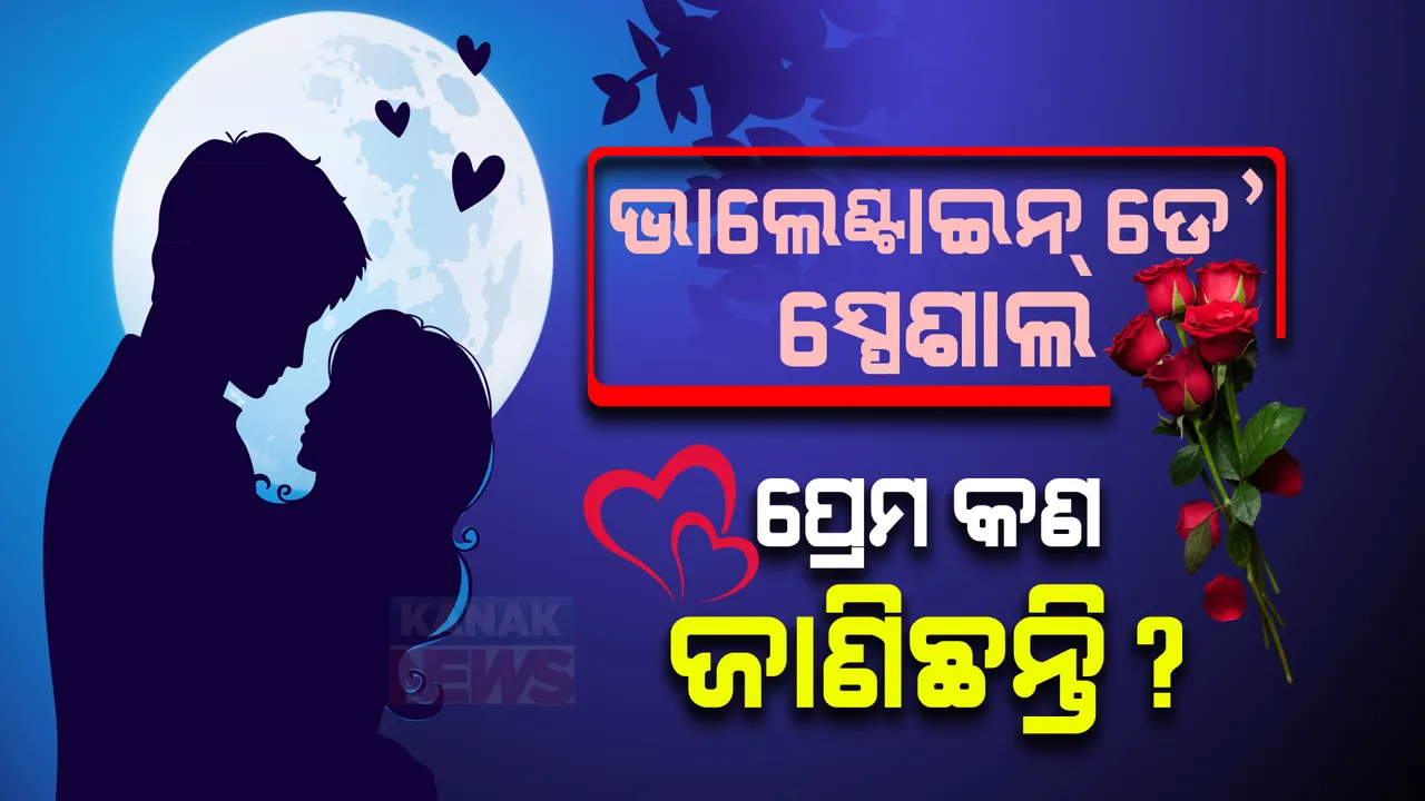  ପ୍ରେମକୁ ବର୍ଷ-ମାସ-ଦିନରେ ବାନ୍ଧି ହୁଏନି । ପ୍ରେମକୁ ବୟାନ କରିହୁଏନି । ପ୍ରକାରଭେଦରେ...ପ୍ରେମ ଦୁଇପଟରୁ ହୁଏ, ଏକପାଖିଆ ହୁଏ, ଏକାଧିକ ବି ହୁଏ । ପ୍ରେମର କୌଣସି ସଂଜ୍ଞା ନାହିଁ, ପ୍ରେମର ମୃତ୍ୟୁ ବି ନାହିଁ ।