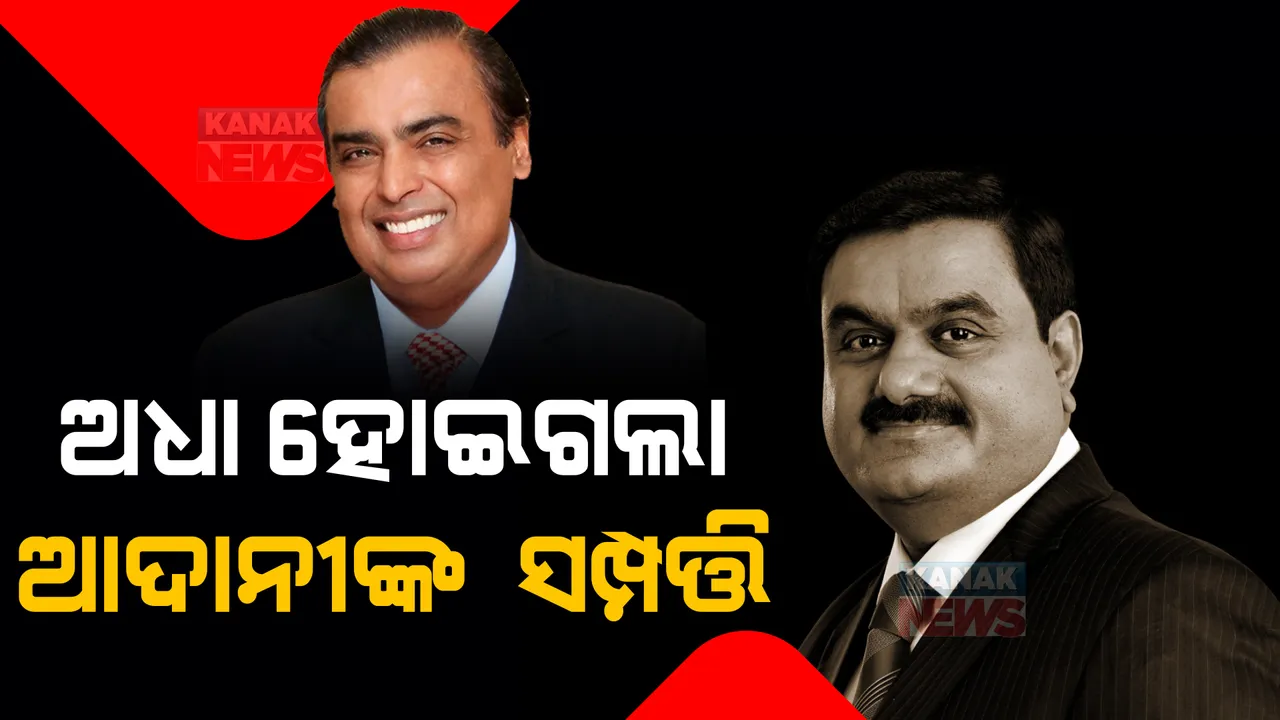  ହିଣ୍ଡେନବର୍ଗ ରିପୋର୍ଟର ପ୍ରଭାବ: ମୁକେଶ ଅମ୍ବାନୀଙ୍କ ତୁଳନାରେ ଅଧା ହୋଇଗଲା ଗୌତମ ଆଦାନୀଙ୍କ ସମ୍ପତ୍ତି