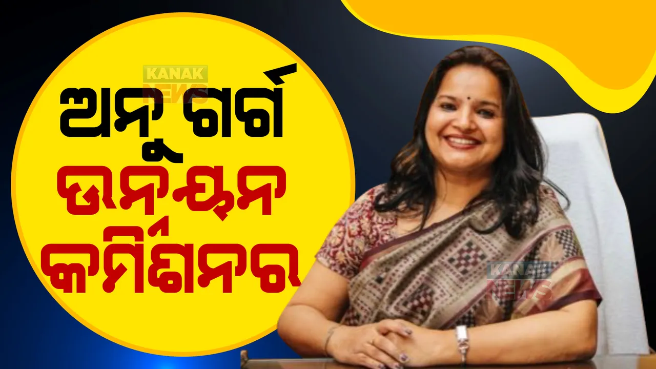  ଆଇଏଏସସ୍ତରରେ ଅଦଳବଦଳ: ଅନୁ ଗର୍ଗ ଉନ୍ନୟନ କମିଶନର ନିଯୁକ୍ତ