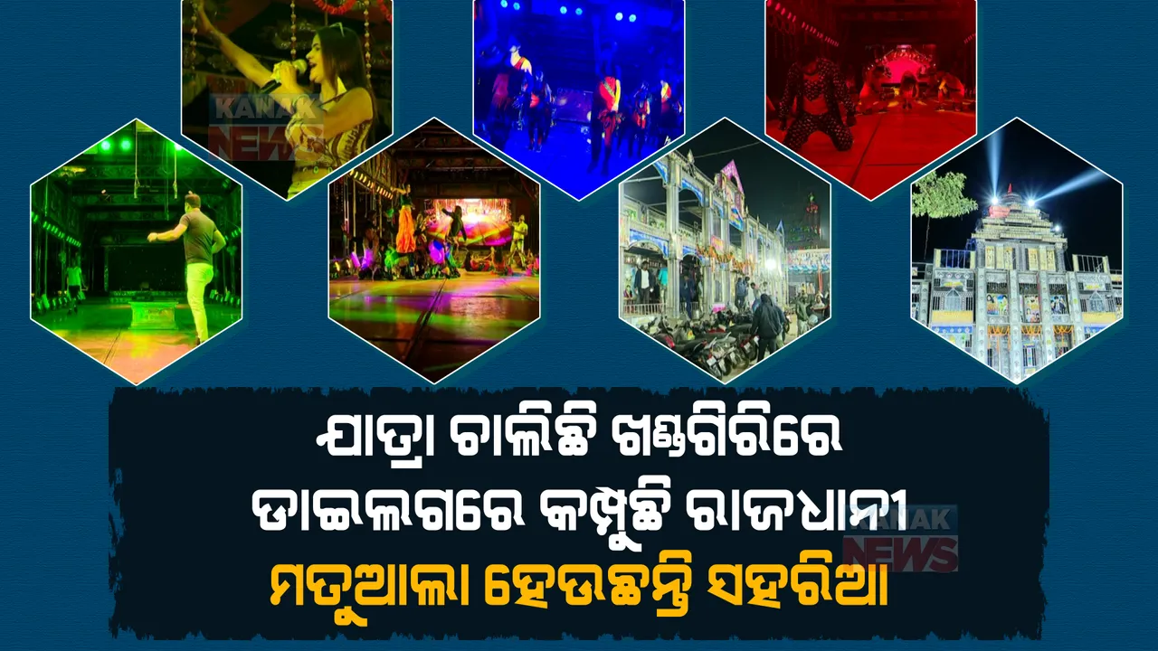  ଖଣ୍ଡଗିରିରେ ଯାତ୍ରାମହାସମର: ପଡୁଛି ଉଠୁଛି ପେଣ୍ଡାଲ, ରେକର୍ଡ ଡ୍ୟାନ୍ସରେ ଦୁୁଲୁକୁଛି ରାଜଧାନୀ । ଲହରିଆ ସଂଳାପରେ ଭାଙ୍ଗୁଛି ରାତିର ନିରବତା ।