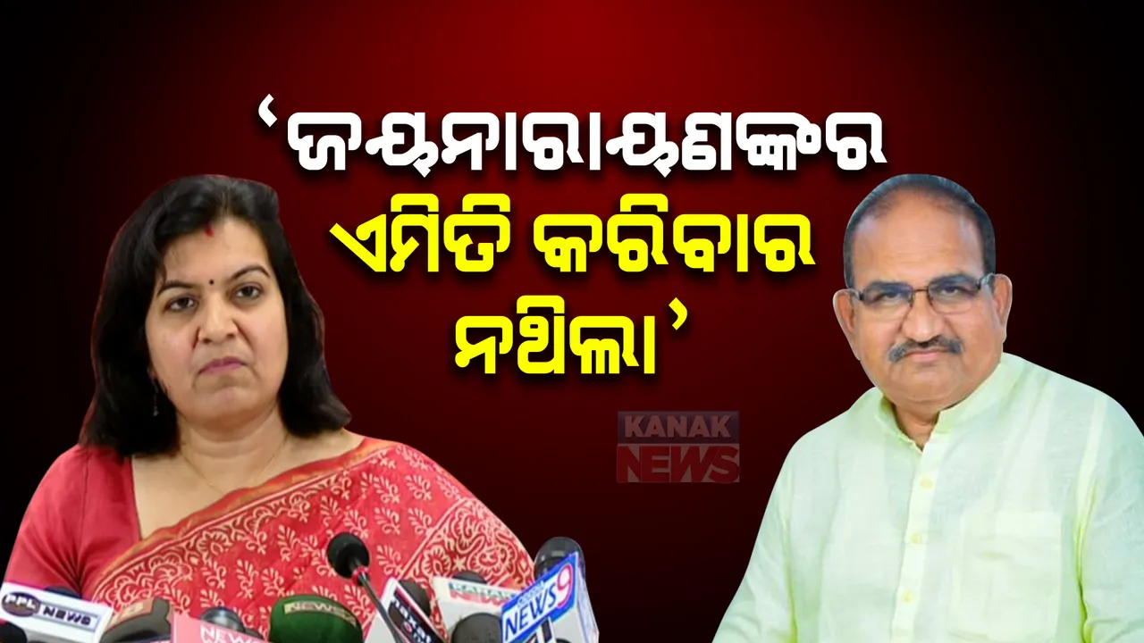  ‘ଜୟନାରାୟଣଙ୍କର ଏମିତି କରିବାର ନଥିଲା’ । ବିଜେପିର ଚିନ୍ତା ବଢାଇପାରେ ଅପରାଜିତାଙ୍କ ବୟାନ?