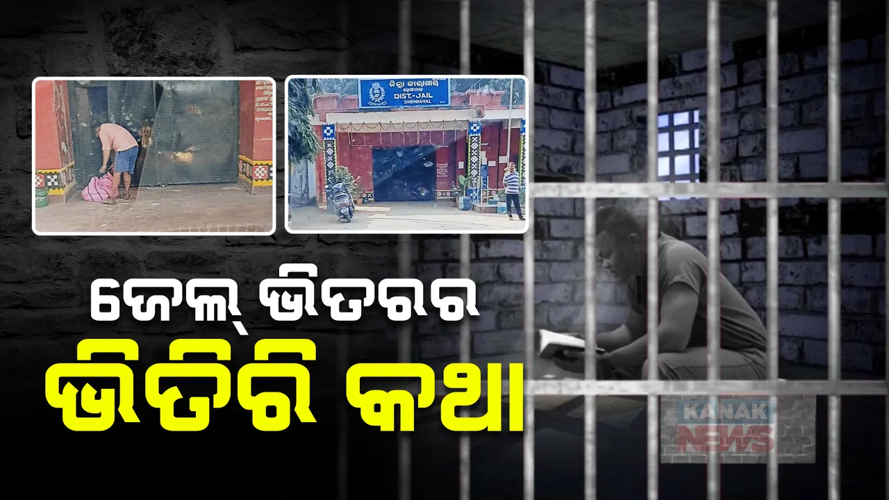  ଜେଲରେ ସବୁ ଠିକ୍ ଠାକ୍ ଚାଲିଛି ତ ? ବଡ ଅପରାଧୀଙ୍କ ପାଖରେ କେମିତି ପହଞ୍ଚେ ଖାଦ୍ୟ ? କନକ ନ୍ୟୁଜରେ ଜେଲ ଫୁଡ୍ ସପ୍ଲାୟରଙ୍କ ବଡ ଖୁଲାସା