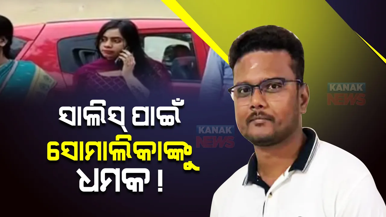  ସାଲିସ୍ ପାଇଁ ସୋମାଲିକାଙ୍କୁ ଫୋନରେ ଧମକ। ସାମ୍ନାକୁ ଆସିଲା ବିଧାୟକ ପ୍ରତିନିଧିଙ୍କ ଫୋନ୍ କଲର ଅଡିଓ।