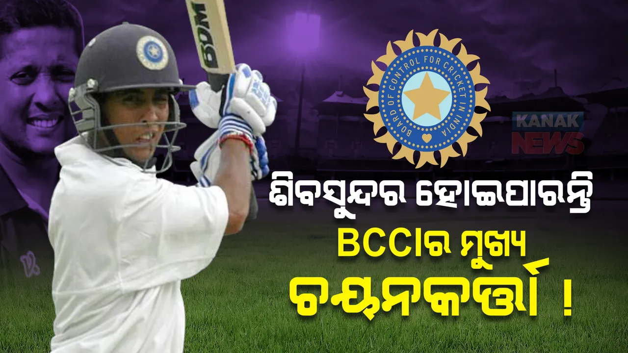  ଓଡ଼ିଶା ପାଇଁ ଖୁସିଖବର । ଶିବସୁନ୍ଦର ଦାସ ହୋଇପାରନ୍ତି ବିସିସିଆଇର ମୁଖ୍ୟ ଚୟନକର୍ତ୍ତା !