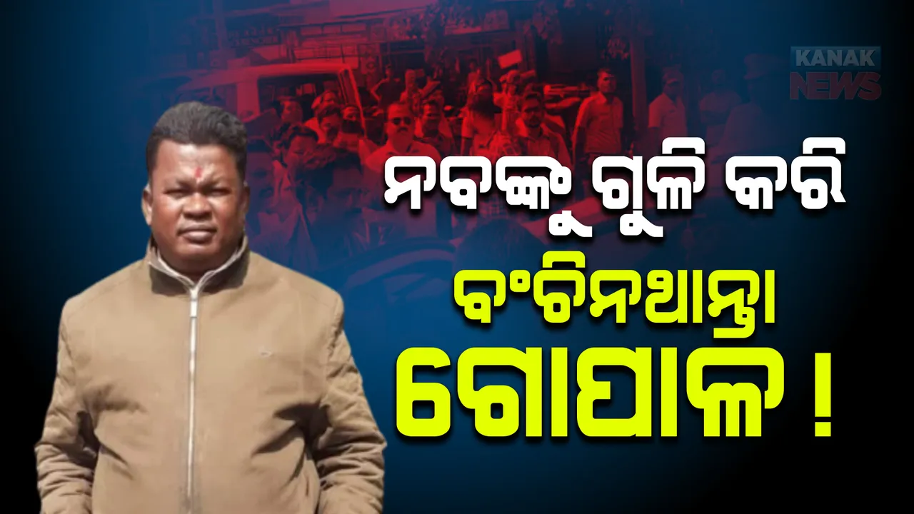  ନବଙ୍କୁ ଗୁଳି ବଞ୍ଚିନଥାନ୍ତା ଗୋପାଳ !
