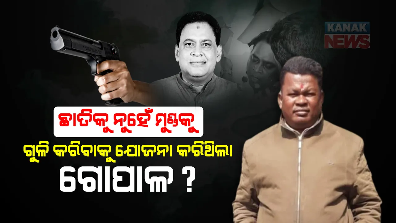  ଛାତିକୁ ନୁହେଁ ମୁଣ୍ଡକୁ ଗୁଳି କରିବାକୁ ଯୋଜନା କରିଥିଲା ଗୋପାଳ? ଜେରା ବେଳେ କ୍ରାଇମବ୍ରାଞ୍ଚ ଆଗରେ ଗୋପାଳ ମୁହଁ ଖୋଲିଥିବା ସୂଚନା!