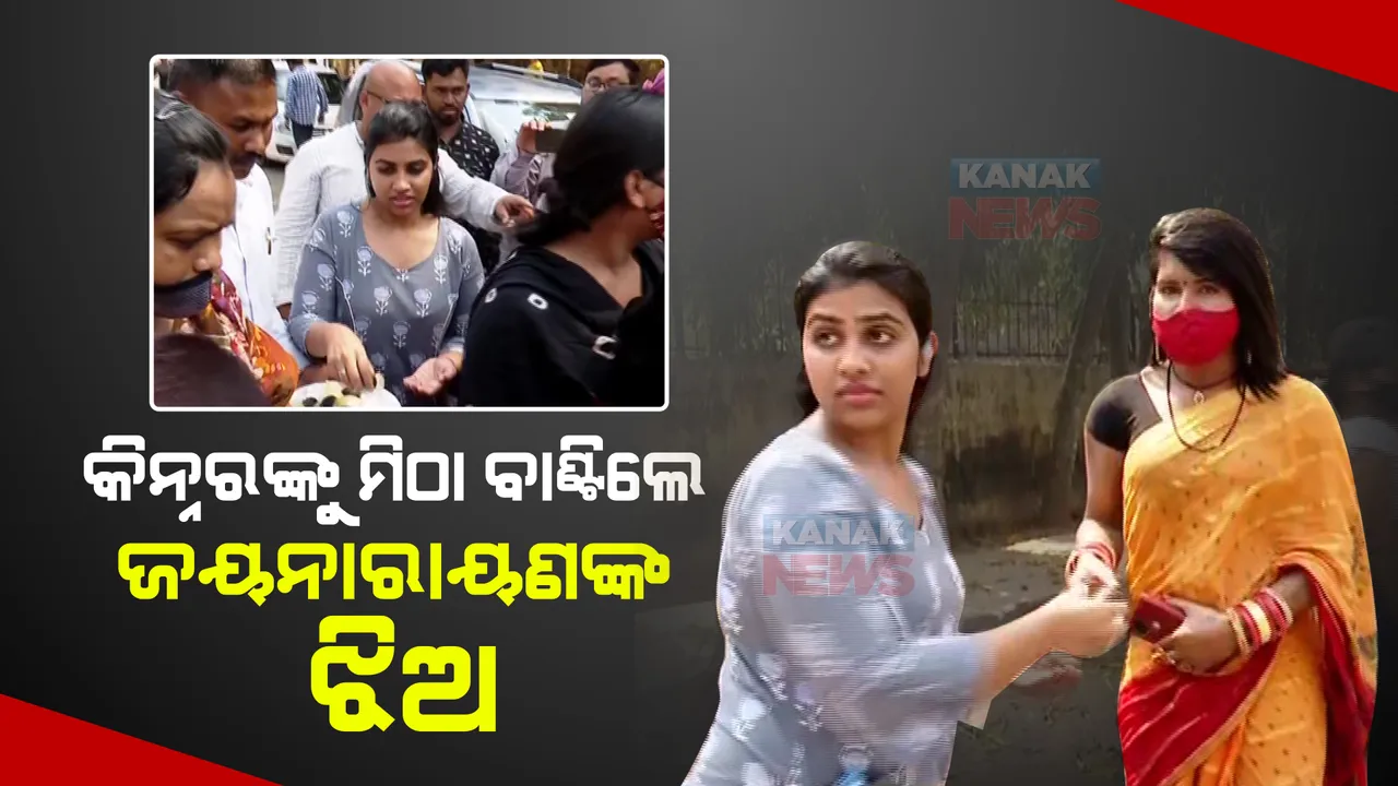  ପ୍ରତିବାଦର ନିଆରା ଦୃଶ୍ୟ : ବିରୋଧ କରିବାକୁ ଆସିଥିବା କିନ୍ନରଙ୍କୁ ମିଠା ବାଣ୍ଟିଲେ ଜୟନାରାୟଣଙ୍କ ଝିଅ