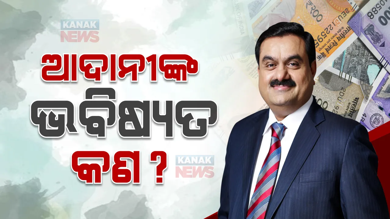  ଆଦାନୀଙ୍କ କମ୍ପାନୀରେ ଭୂକମ୍ପ ଆପଣଙ୍କୁ କରି ନଦେଉ କାଙ୍ଗାଳ, ସେୟାର ରଖିବେ ନା ବିକ୍ରି କରିବେ? ପଢନ୍ତୁ...