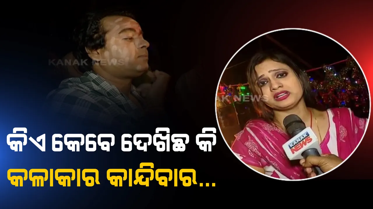  ଏମିତି ଯାତ୍ରା କଳାକାରଙ୍କ ଜୀବନ: ବାପାଙ୍କ ମୃତ୍ୟୁର ଖବର ପାଇବି ମଞ୍ଚ ଉପରେ ଅଭିନୟ ଜାରି ରଖିଥିଲେ