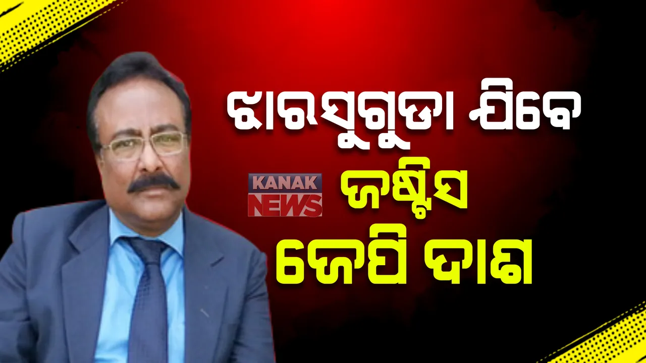  ନବ ଦାସ ହତ୍ୟା ମାମଲା : କ୍ରାଇମ ସ୍ପଟକୁ ଯିବେ ତଦନ୍ତର ତଦାରଖ କରୁଥିବା ଜଷ୍ଟିସ ଜେପି ଦାସ