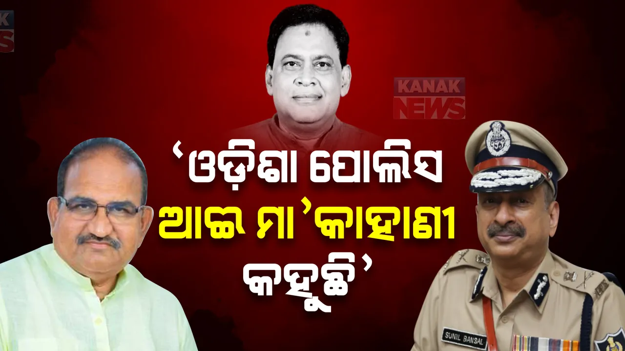  ଓଡିଶା ପୋଲିସ ଆଈ ମା’ କାହାଣୀ କହୁଛି । ସିବିଆଇକୁ ମାମଲା ଦିଅନ୍ତୁ, ପ୍ରକୃତ ତଥ୍ୟ ସାମ୍ନାକୁ ଆସିବ । ରାଜ୍ୟ ସରକାରଙ୍କ ଉପରେ ବର୍ଷିଲେ ଜୟନାରାୟଣ ।