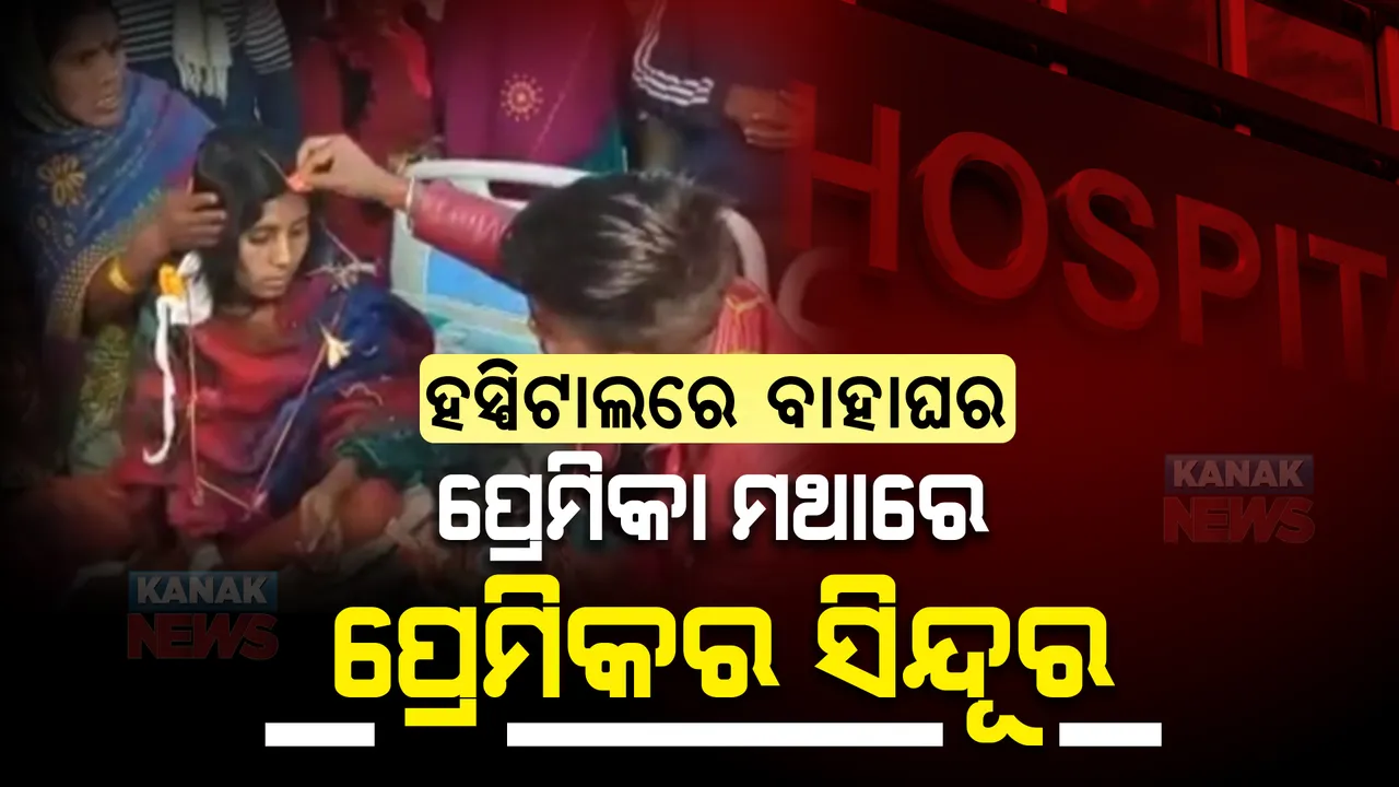  ହସ୍ପିଟାଲରେ ଶୁଭ ବିବାହ । ପ୍ରେମିକା ମଥାରେ ସିନ୍ଦୂର ଦେଲା ପ୍ରେମିକ । ଦୁର୍ଘଟଣା ପରେ ହେଲେ  ଜୀବନସାଥୀ